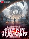 满级悟性,我把下界打造成仙界