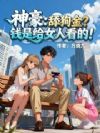 神豪:舔狗金?钱是给女人看的!
