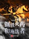 钢铁火药和施法者