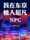���ڶ���ֲ�볬��NPC