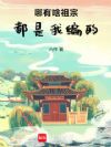 哪有啥祖宗,都是我编的