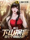 徒儿,下山祸害你七个师姐去吧