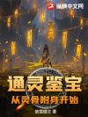 通灵鉴宝:从灵骨附身开始