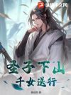 圣子下山,千女送行