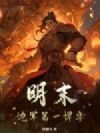 明末:边军第一悍卒