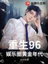 重生96:娱乐圈黄金年代