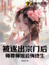 被逐出宗门后,师尊师姐后悔终生