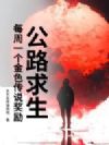 公路求生:每周一个金色传说奖励