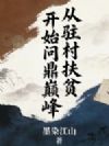 从驻村扶贫开始问鼎巅峰