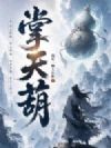 掌天葫